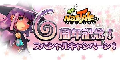 ノーステイル、6周年記念のイベント・キャンペーンが盛りだくさん「6周年記念！スペシャルキャンペーン」スタートの画像