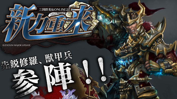 三国群英伝ONLINE2、日本オリジナル兵士第3弾「獣甲兵」や「精鋭修羅兵」が登場！大型アップデート「新力重来」を3月18日に実装の画像