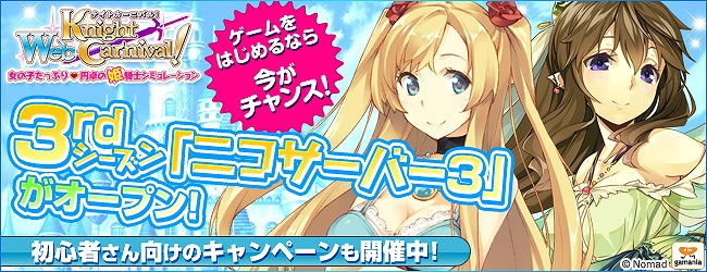 Webナイトカーニバル！、「ニコサーバー3」にて先行3rdシーズンが開始！「3rdシーズンスタート応援キャンペーン」を開催の画像