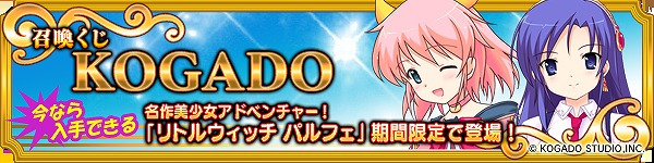 メガミエンゲイジ!、工画堂スタジオの作品「リトルウィッチ パルフェ」のキャラカードが期間限定で登場!大型アップデートを「BURST」の続報もの画像