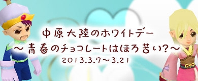 M2-神甲天翔伝-、ホワイトデーイベント～青春のチョコレートはほろ苦い？～開催の画像
