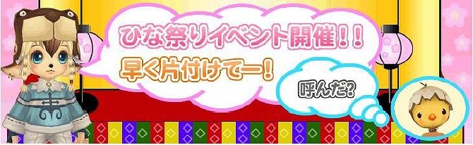 ルナティアプラス、お馴染みキャラの婚活の手助けをして「ピヨピヨヘッド」などを手に入れよう！「ひな祭りイベント」を開催の画像