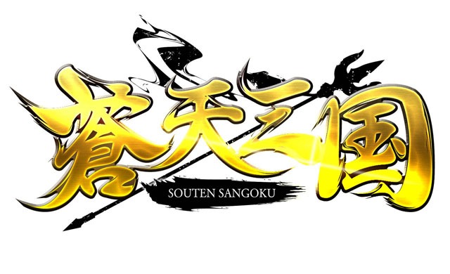 蒼天三国、本日アップデートを実装完了＆名品プレゼントイベントを開催！の画像