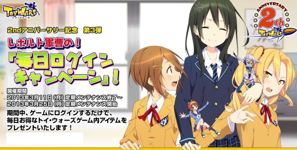 トイ・ウォーズ、正式サービス2周年を記念したキャンペーン第3弾「レボルト軍曹の！毎日ログインキャンペーン」スタートの画像