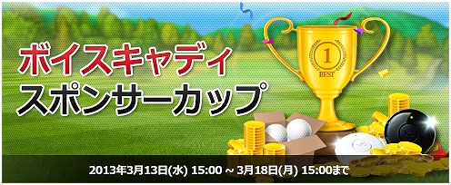 ショットオンライン、超小型GPSゴルフナビを手に入れよう！大会「ボイスキャディ スポンサーカップ」を実施の画像