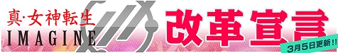 真・女神転生IMAGINE、「IMAGINE改革宣言」にて運営体制やゲームバランス修正などの情報を公開の画像