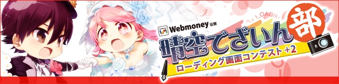 晴空物語、WebMoney協賛「ローディング画面コンテスト＋2」投稿作品公開！スターチャレンジには「ハピネスライド」などのアイテムが登場の画像