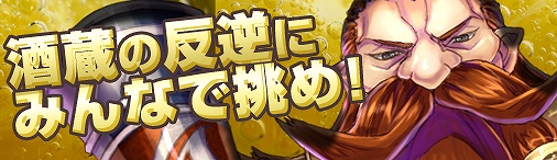 神創詩篇ミッドガルド・サーガ、ダンジョン「酒蔵の反逆」のPTと「ダンジョン委託」機能を追加の画像