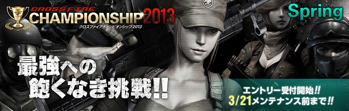 クロスファイア、5周年記念武器や記念イベントが目白押し！「CrossFire CHAMPIONSHIP 2013 Spring」のエントリーも開始の画像