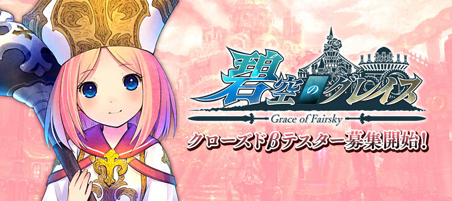 可愛いキャラクターが特徴的な3D MMORPG「碧空のグレイス」の日本サービスが決定！クローズドβテスター先着3000名の参加受付開始の画像