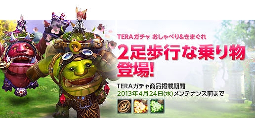 TERA、TERAガチャに「2足歩行な乗り物」登場！セクシー＆クールな「コスチュームアバター」再販の画像