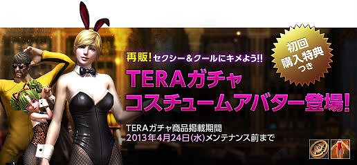 TERA、TERAガチャに「2足歩行な乗り物」登場！セクシー＆クールな「コスチュームアバター」再販の画像