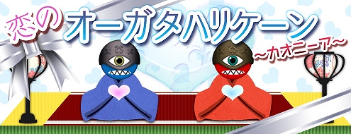 ドルアーガの塔、恋をかけての大決戦！イベント「恋のオーガタハリケーン～カオニーア～」開催の画像