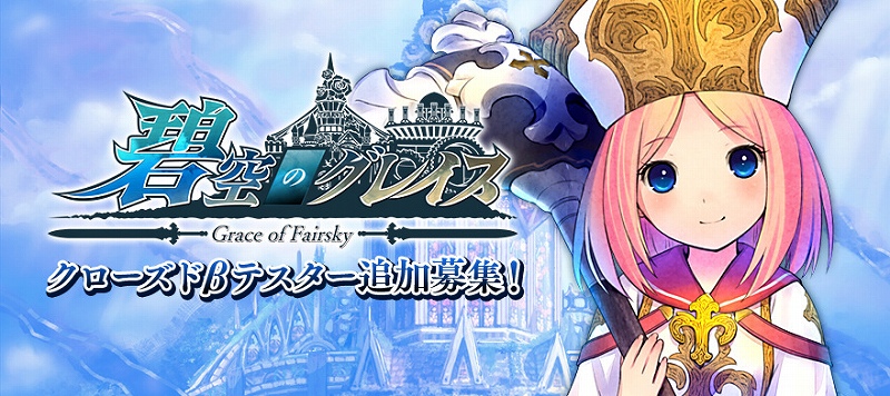 碧空のグレイス、クローズドβテスターの先着応募枠を4,000名追加の画像