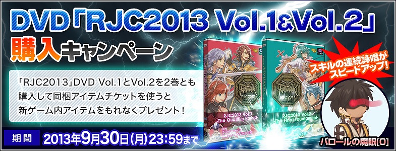 ラグナロクオンライン、RJC2013予選トーナメントから厳選したバトルを収録したDVD Vol.1発売決定＆DVD「RJC2013 Vol.1＆Vol.2」購入キャンペーンも実施の画像