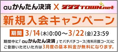 777タウン.net、「ぱちんこCR北斗の拳5 覇者(テスト版)」が登場！「auかんたん決済」を使った入会キャンペーンも実施の画像