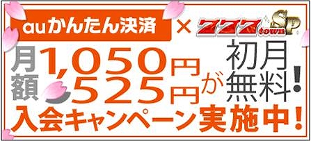 777タウン.net、「ぱちんこCR北斗の拳5 覇者(テスト版)」が登場！「auかんたん決済」を使った入会キャンペーンも実施の画像