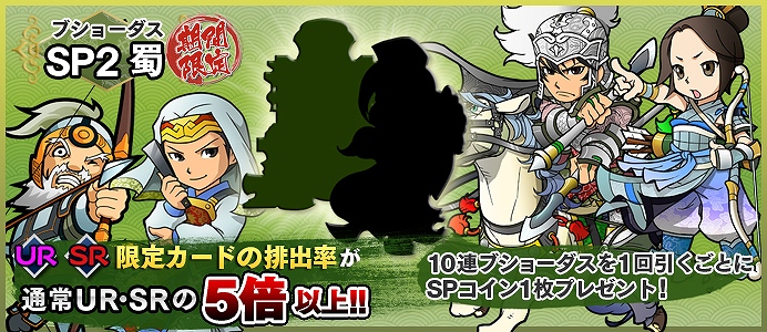 ブラウザ三国志、限定武将カードがさらに強力になった「ブショーダス SP2 蜀」が実装の画像