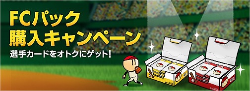プロ野球 ファミスタ オンライン、新選手カード追加＆パック購入キャンペーンを開催の画像