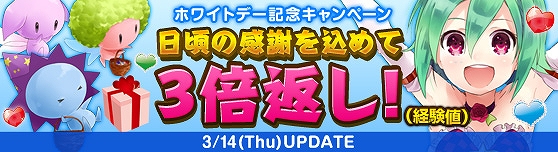 グランドファンタジア、「経験値3倍イベント」と「ホワイトデー記念キャンペーン」を実施の画像
