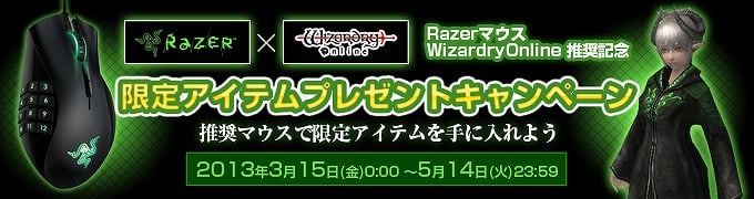 ウィザードリィオンライン、「Naga」シリーズの推奨マウス化を記念した「限定コラボレーションアバター」プレゼントキャンペーンを開催の画像