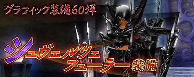 マスター・オブ・エピック、闇を操る、漆黒の剣士「シュヴェルツェ フューラー装備」が登場の画像