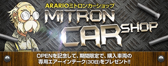 ドリフトシティ・エボリューション、V6グレードのST車を購入できる「ARARIOミトロンカーショップ」を開始の画像
