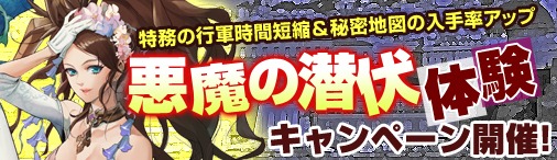 ドラゴンクルセイド2、本日より「悪魔の潜伏体験キャンペーン」＆「悪魔族殲滅キャンペーン」開催！の画像