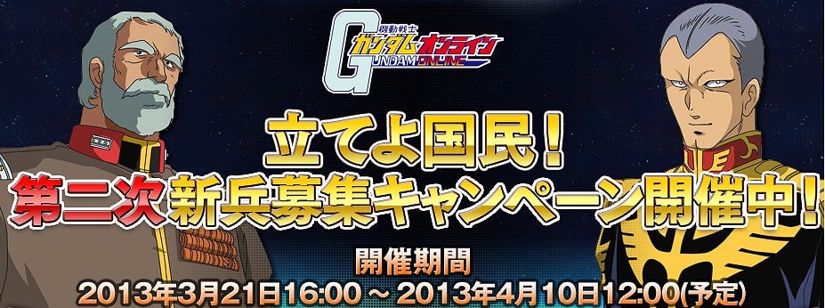 機動戦士ガンダムオンライン、期間中に昇進した階級ごとに豪華特典をゲットできる「第二次新兵募集キャンペーン」実施の画像