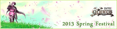 ガディウス、期間限定のアイテムと交換することができるゲーム内イベント「2013 Spring Festival」を開催の画像