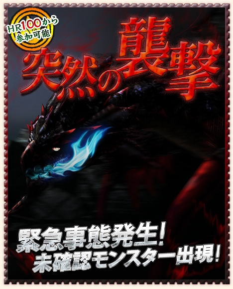 モンスターハンター フロンティア オンライン、謎の黒き未確認モンスター再び現れる！イベントクエスト「突然の襲撃」を配信開始の画像