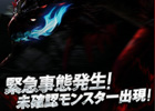 モンスターハンター フロンティア オンライン、謎の黒き未確認モンスター再び現れる！イベントクエスト「突然の襲撃」を配信開始