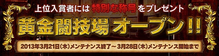 ラスティハーツ、ステータス差を排除した真剣勝負の1vs1バトル！「黄金闘技場」がオープンの画像