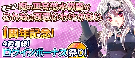 MC☆あくしず 鋼鉄の戦姫、ログインボーナス祭りの第三話「俺のIII号潜水戦車がこんなに可愛いわけがない」を実施の画像