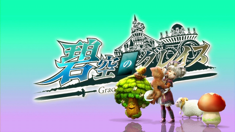 碧空のグレイス、様々な可能性を秘めた「ペットシステム」の情報とプロモーションムービーを公開の画像