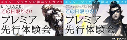 「リネージュ2」＆「タワー オブ アイオン」の大型アップデート間近！公認ネットカフェで「この日限りの！プレミア先行体験会」を実施の画像