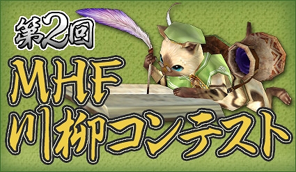モンスターハンター フロンティア オンライン、想いを五・七・五にのせて…「第2回 MHF 川柳コンテスト」開催！の画像