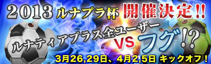 ルナティアプラス、期間限定モンスターを討伐せよ！「ルナプラ杯」を開催の画像