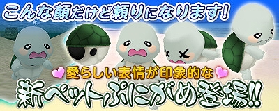 マスター・オブ・エピック、愛らしい表情が印象的な新ペット「ぷにがめ」が登場の画像