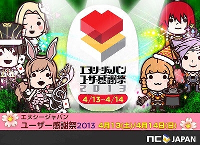 エヌシージャパン、「エヌシージャパン ユーザー感謝祭2013」ステージプログラムの詳細を発表！ニコ生でも放送の画像