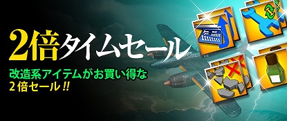 ヒーローズインザスカイ、改造系アイテムがお買い得な「2倍タイムセール」やイベントレイド「謎の航空部隊レイド」を実施の画像