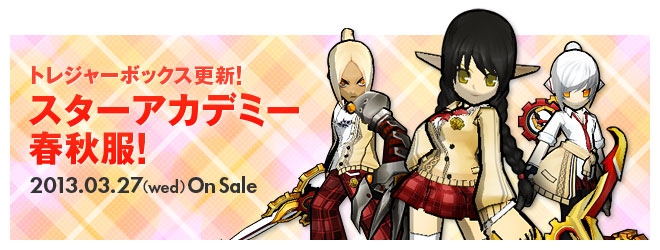 エルソード、入学式シーズンに合わせた「新学期イベント」を開催！「スターアカデミー春秋服」などを販売開始の画像