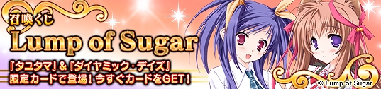 メガミエンゲイジ!、Lump of Sugarの「タユタマ」「ダイヤミック・デイズ」から新キャラクターカードが登場の画像