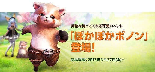 TERA、荷物を持ってくれる可愛いペット「ぽかぽかポノン」が登場の画像