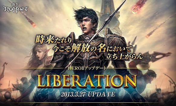 ロハン、大型アップデート「HEROII Liberation」を実装！「新規ユーザー応援キャンペーン」などを実施の画像