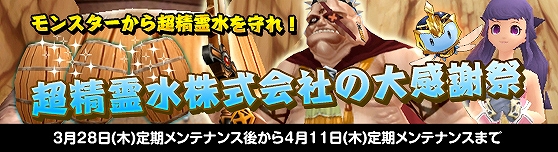 グランドファンタジア、「ワールド対抗ボーナス争奪戦」を開始！新システムイベント「超精霊水株式会社の大感謝祭」を実装の画像