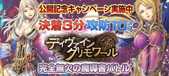 ディヴァイン・グリモワール、ニコニコアプリにてサービス開始！サービス開始記念プレゼントキャンペーンも実施の画像