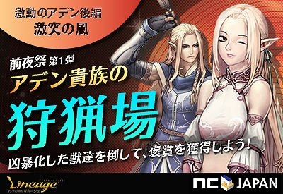 リネージュ、最新アップデート「激動のアデン 後編～激突の風～」前夜祭！第1弾はイベント「貴族の狩猟場」を実施の画像