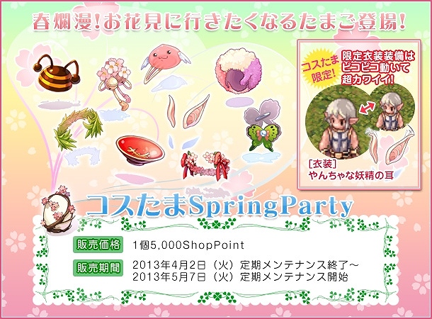 ラグナロクオンライン、限定の衣装装備「やんちゃな妖精の耳」が登場する「コスたまSpringParty」を販売開始の画像