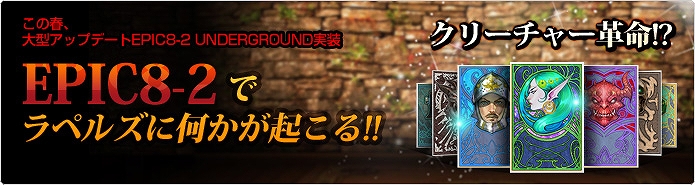 ラペルズ、次期大型アップデート「Epic8-2UNDERGROUND」の予告ページを公開！バランス調整や各種イベントを実施の画像